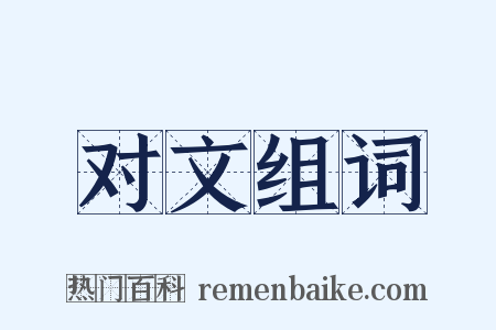 对文组词是什么意思的图片